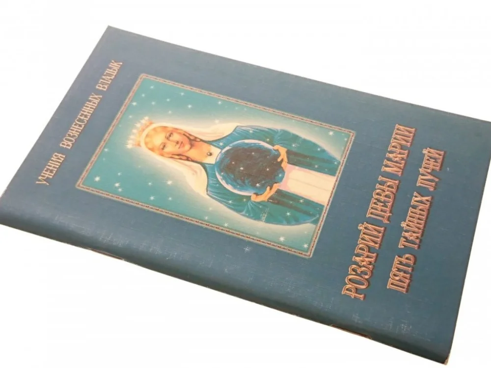 RÓŻANIEC NAJŚWIĘTSZEJ MARYI PANNY..W J. ROSYJSKIM Łatwy zwrot