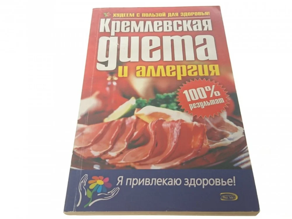 Oferta czasowa KREML. DIETA I ALERGIE..KSIĄŻKA W JĘZYKU ROSYJSKIM