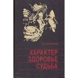 Bezpieczne zakupy Характер, здоровье, судьба