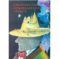 Labirynty widmowego zamku. ЛАБІРЫНТЫ ПРЫВІДНАГА ЗАМКА. Antologia Hit cenowy
