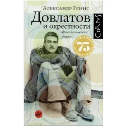 Довлатов и окрестности. Филологический роман Tylko dziś