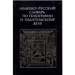 Dostępne od ręki Немецко-русский словар по полиграфии и издательскому делу