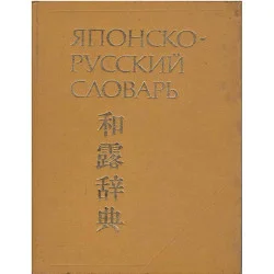 Японско-русский словарь Wysoka jakość