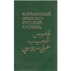 Карманный арабско-русский словарь Zniżka