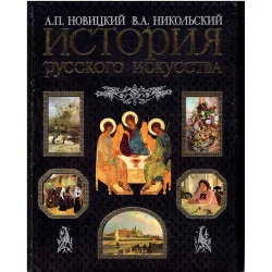 Nowy История русского искуства
