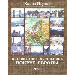 Zamów dziś Путешествие художника вокруг Европы