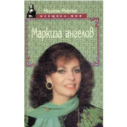 Маркиза ангелов или разбитое сердце Анжелики. (Markiza aniołów, czyli...) Dodaj do koszyka