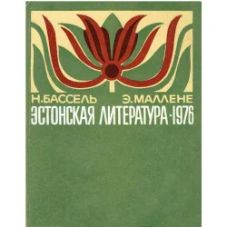 Эстонская литература 1976. (Literatura estońska 1976) Ograniczona ilość
