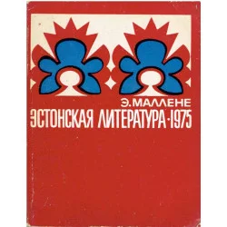 Эстонская литература 1975. (Literatura estońska 1975) Szybka wysyłka