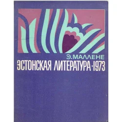 Эстонская литература 1973. (Literatura estońska 1973) Obniżka ceny