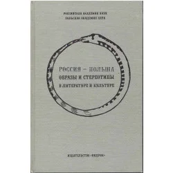 Россия - Польша. Образы и стереотипы в литературе и культуре Tylko dziś